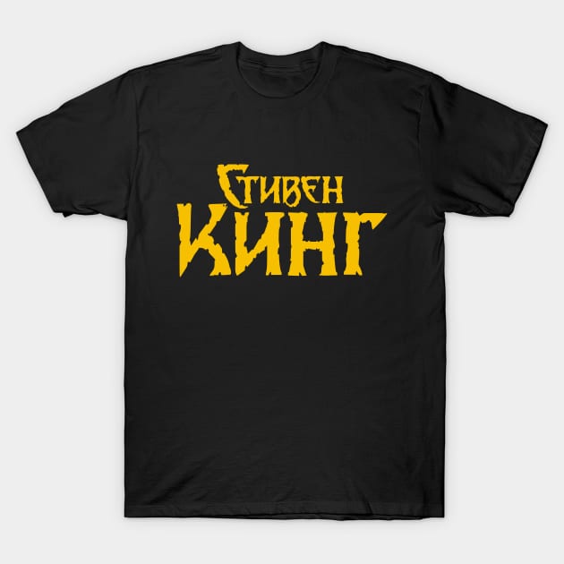 Stephen King (Russian logo) T-Shirt by amon_tees